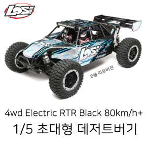 [LOS05012T2]초대형 8셀지원 전동버기 1/5 Desert Buggy XL-E™ 4wd Electric RTR Grey 80km/h+
