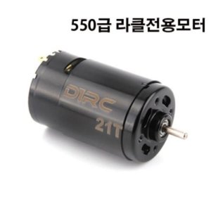 D1RC 550 사이즈 21T Crawler motor (락클전용모터)
