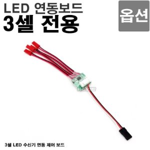3셀 LED 연동보드 3LED-BD